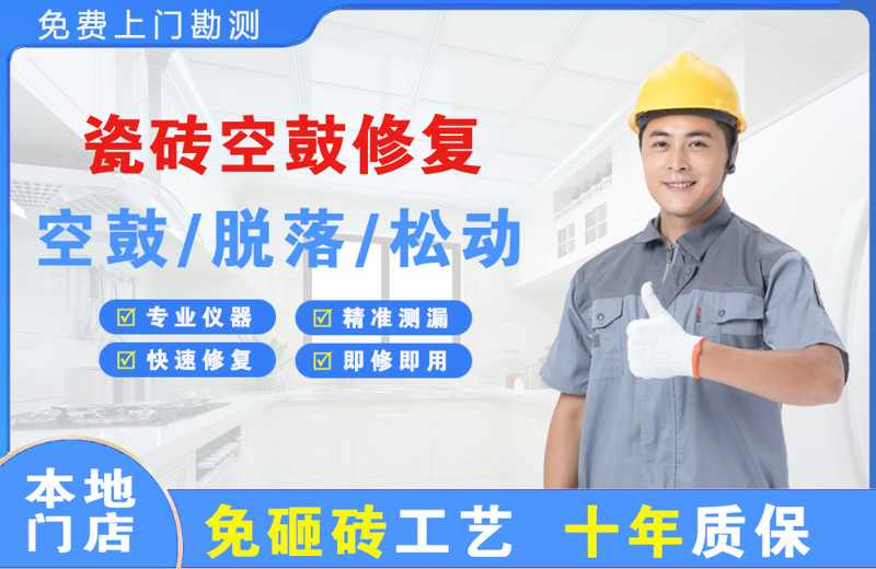 大旺瓷砖空鼓修复