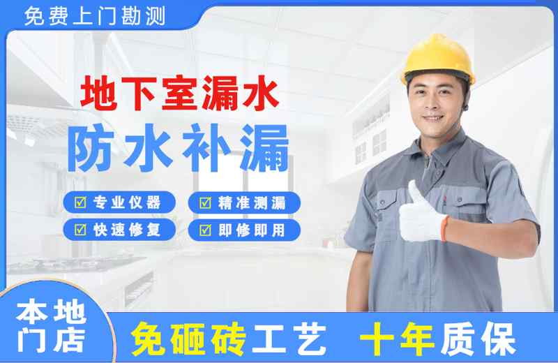 大旺地下室漏水维修
